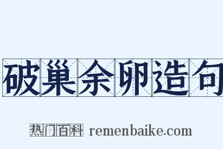 破巢余卵造句是什么意思的图片